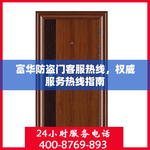 富华防盗门客服热线，权威服务热线指南