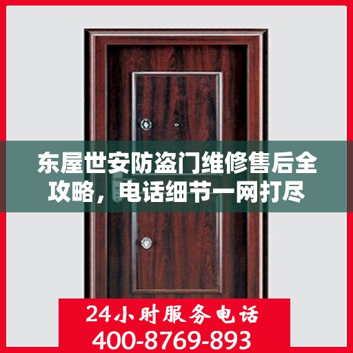 东屋世安防盗门维修售后全攻略，电话细节一网打尽