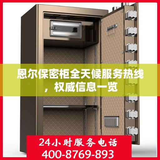 恩尔保密柜全天候服务热线，权威信息一览