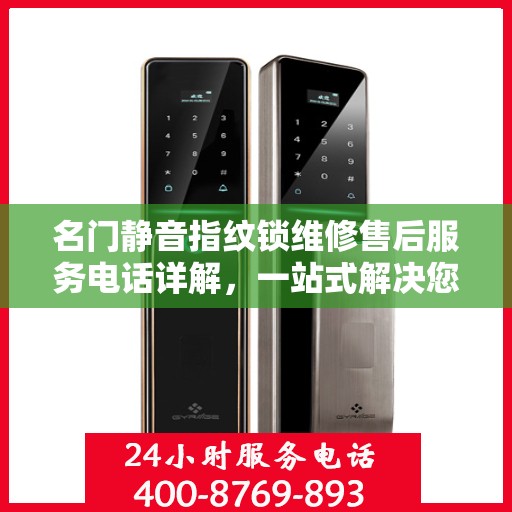 名门静音指纹锁维修售后服务电话详解，一站式解决您的售后问题