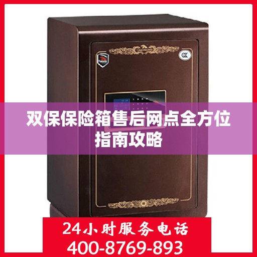 双保保险箱售后网点全方位指南攻略