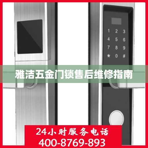 雅洁五金门锁售后维修指南