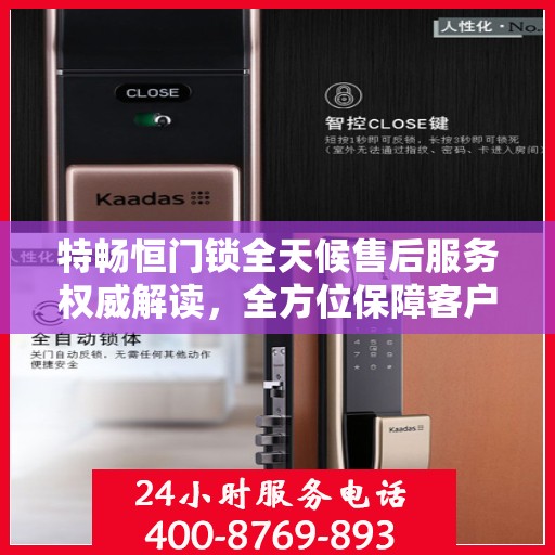 特畅恒门锁全天候售后服务权威解读，全方位保障客户无忧体验