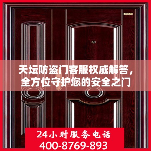 天坛防盗门客服权威解答，全方位守护您的安全之门