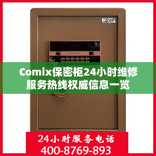 Comix保密柜24小时维修服务热线权威信息一览