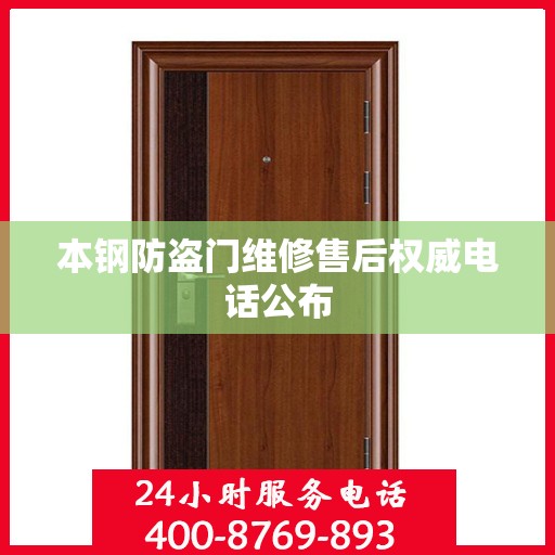 本钢防盗门维修售后权威电话公布