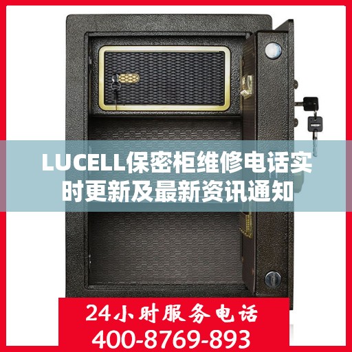 LUCELL保密柜维修电话实时更新及最新资讯通知