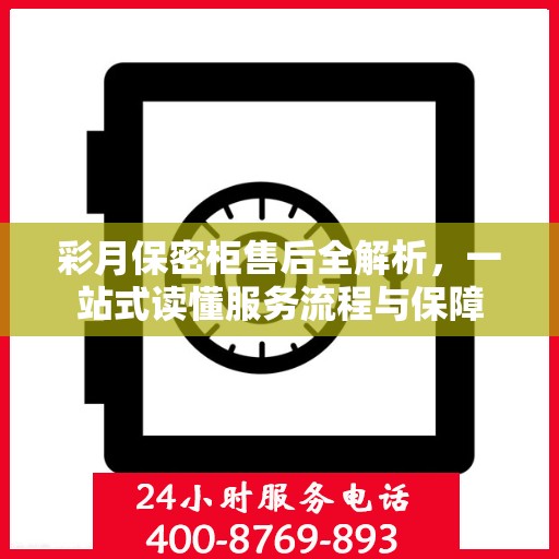 彩月保密柜售后全解析，一站式读懂服务流程与保障