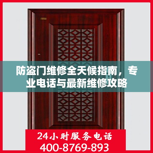 防盗门维修全天候指南，专业电话与最新维修攻略