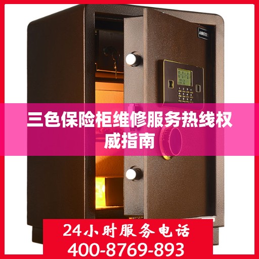 三色保险柜维修服务热线权威指南