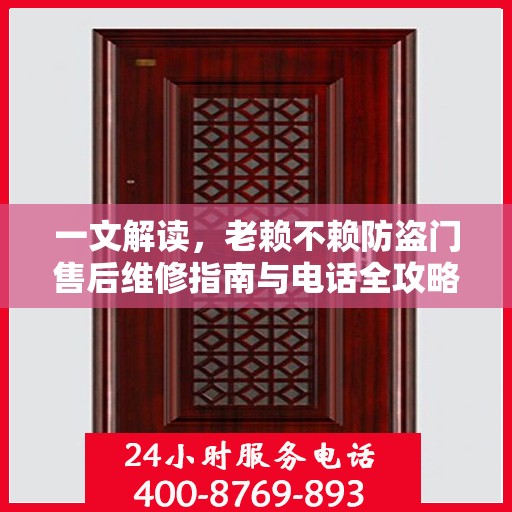 一文解读，老赖不赖防盗门售后维修指南与电话全攻略