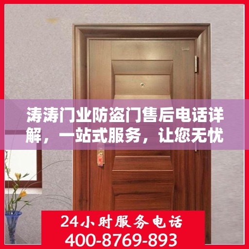 涛涛门业防盗门售后电话详解，一站式服务，让您无忧购门