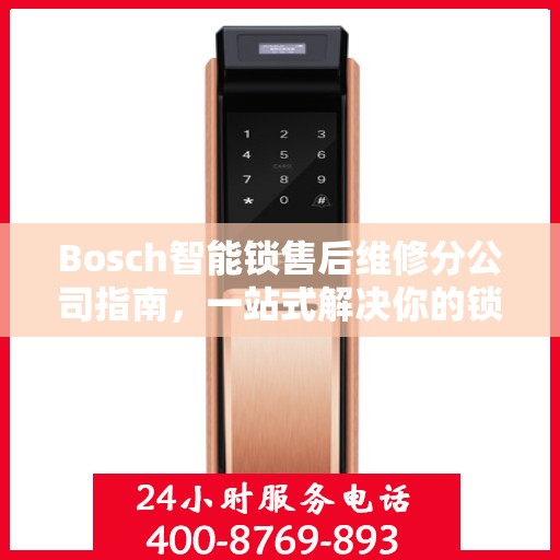 Bosch智能锁售后维修分公司指南，一站式解决你的锁具问题