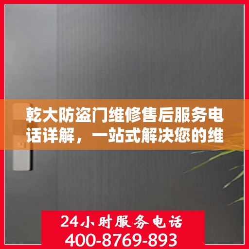 乾大防盗门维修售后服务电话详解，一站式解决您的维修难题