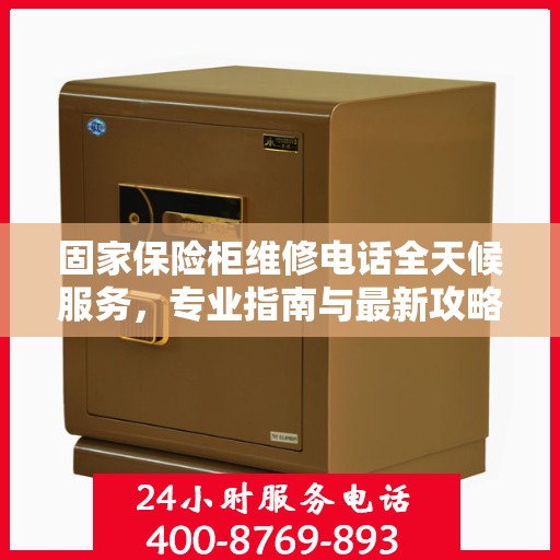 固家保险柜维修电话全天候服务，专业指南与最新攻略