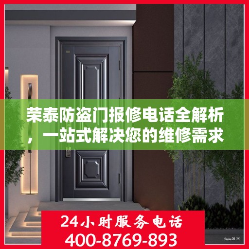 荣泰防盗门报修电话全解析，一站式解决您的维修需求
