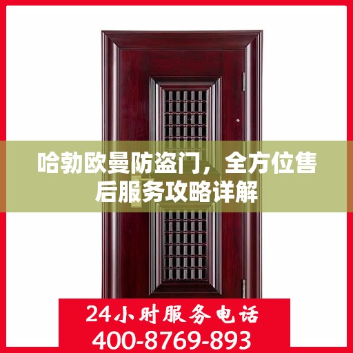 哈勃欧曼防盗门，全方位售后服务攻略详解