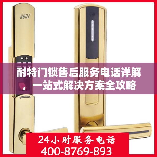 耐特门锁售后服务电话详解，一站式解决方案全攻略