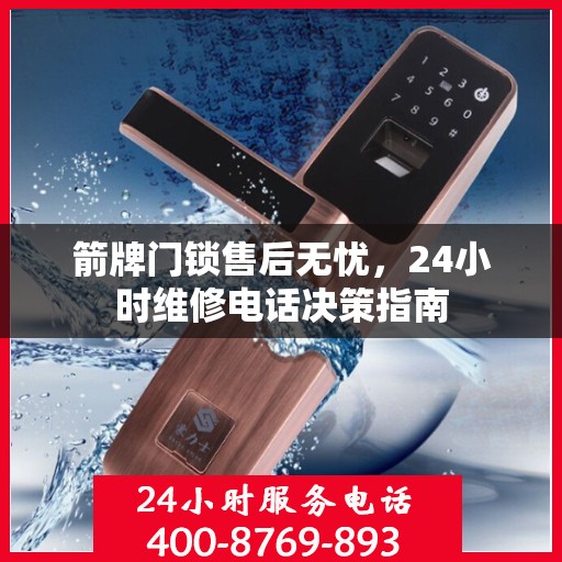 箭牌门锁售后无忧，24小时维修电话决策指南