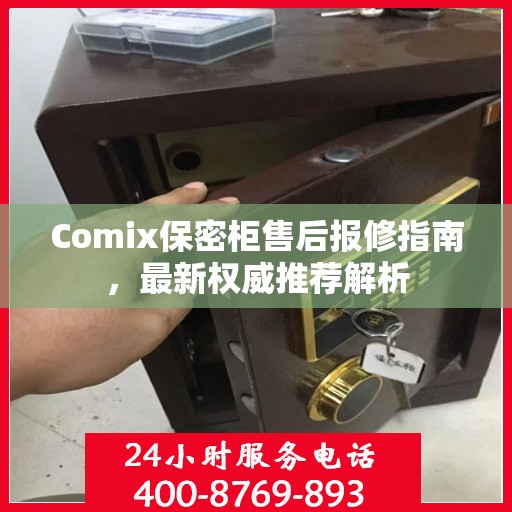 Comix保密柜售后报修指南，最新权威推荐解析