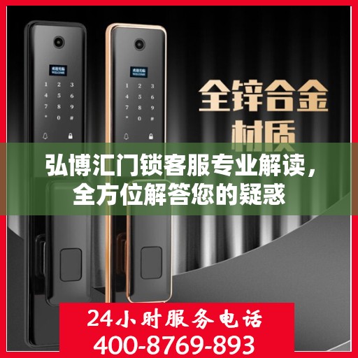弘博汇门锁客服专业解读，全方位解答您的疑惑