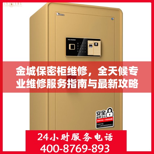 金城保密柜维修，全天候专业维修服务指南与最新攻略