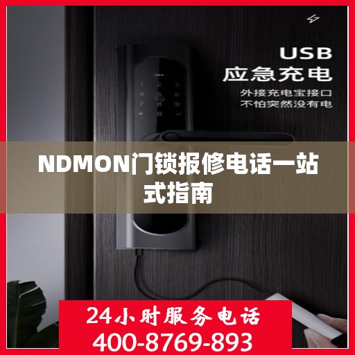 NDMON门锁报修电话一站式指南