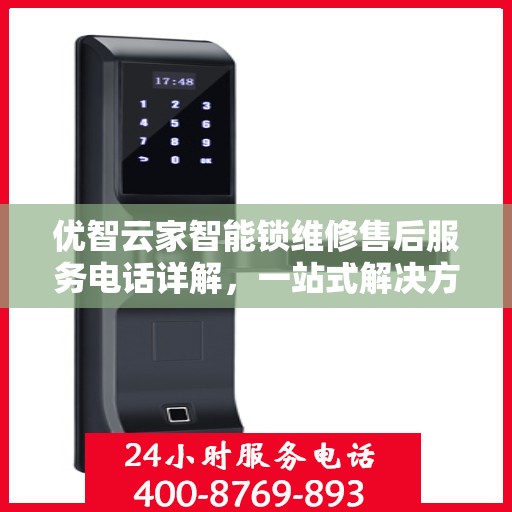 优智云家智能锁维修售后服务电话详解，一站式解决方案全攻略