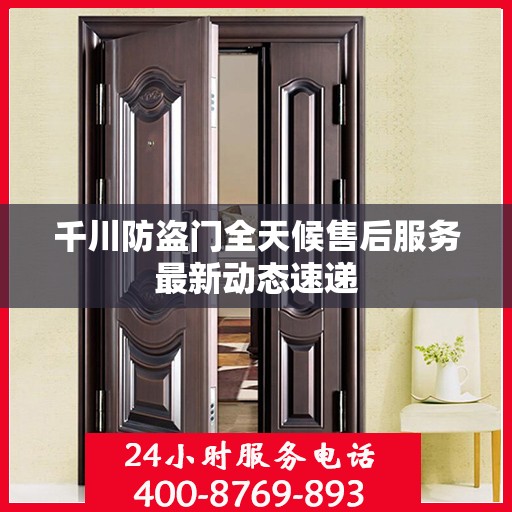 千川防盗门全天候售后服务最新动态速递