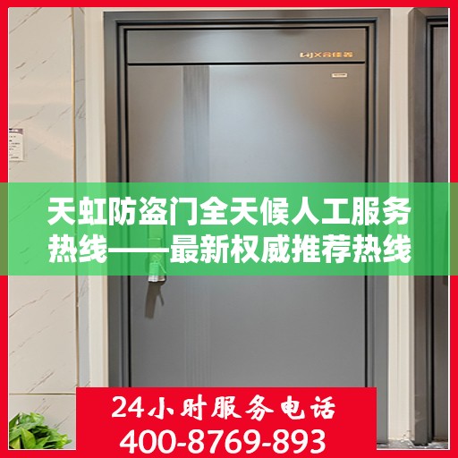 天虹防盗门全天候人工服务热线——最新权威推荐热线发布