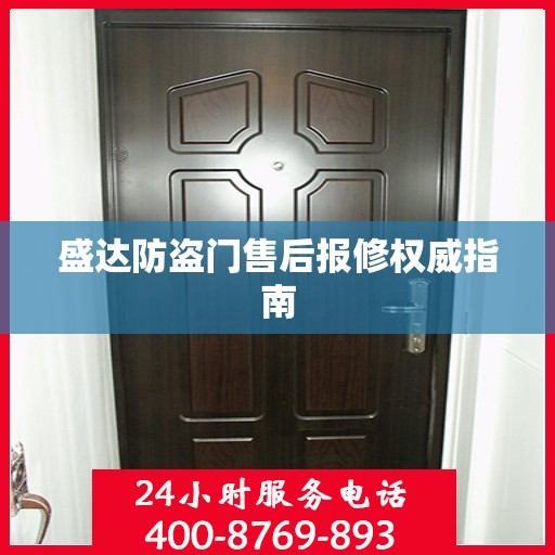 盛达防盗门售后报修权威指南