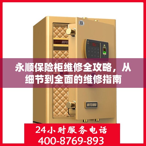永顺保险柜维修全攻略，从细节到全面的维修指南
