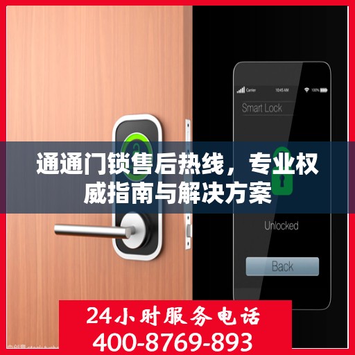 通通门锁售后热线，专业权威指南与解决方案
