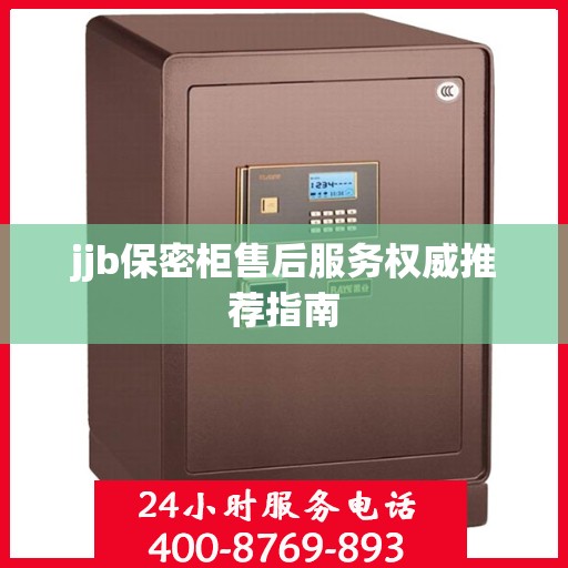 jjb保密柜售后服务权威推荐指南