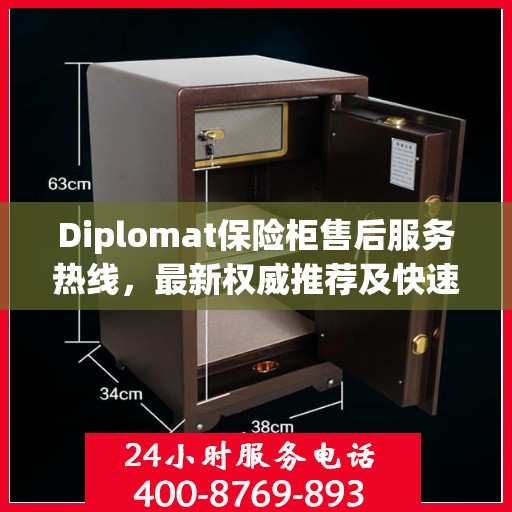 Diplomat保险柜售后服务热线，最新权威推荐及快速响应指南
