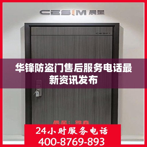 华锋防盗门售后服务电话最新资讯发布