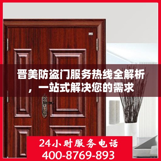 晋美防盗门服务热线全解析，一站式解决您的需求