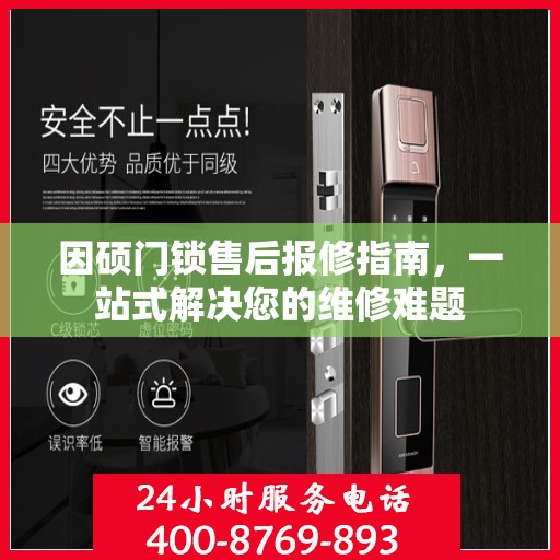 因硕门锁售后报修指南，一站式解决您的维修难题
