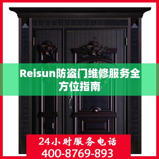 Reisun防盗门维修服务全方位指南