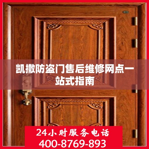 凯撒防盗门售后维修网点一站式指南