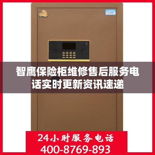 智鹰保险柜维修售后服务电话实时更新资讯速递