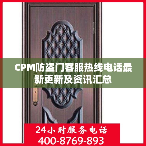 CPM防盗门客服热线电话最新更新及资讯汇总