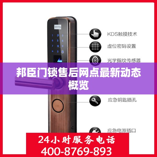邦臣门锁售后网点最新动态概览