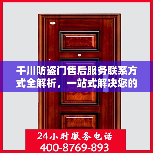 千川防盗门售后服务联系方式全解析，一站式解决您的疑问电话！