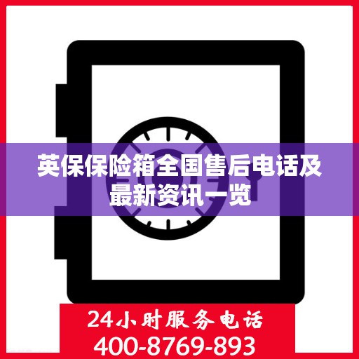 英保保险箱全国售后电话及最新资讯一览