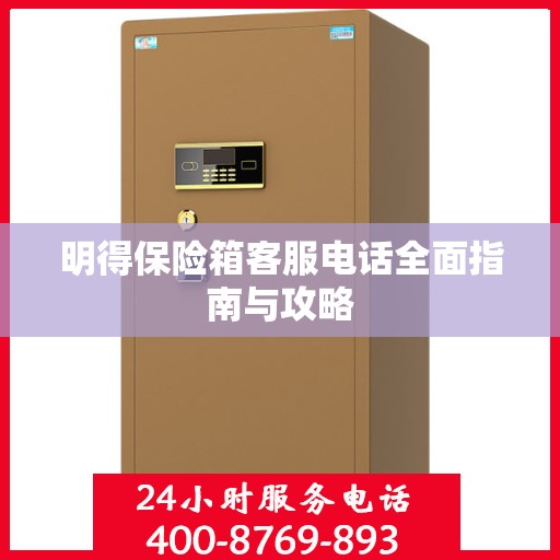 明得保险箱客服电话全面指南与攻略