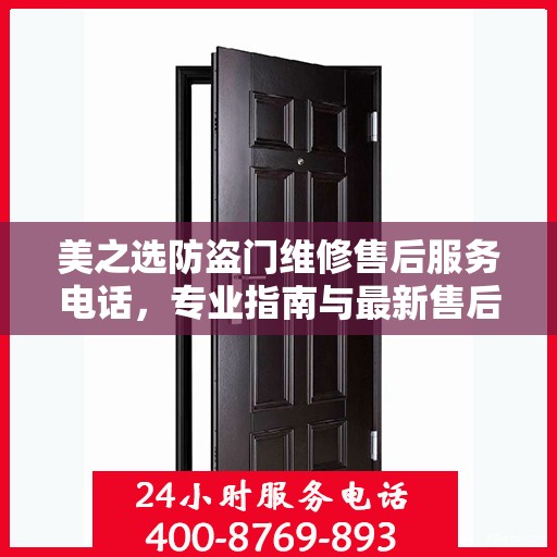 美之选防盗门维修售后服务电话，专业指南与最新售后攻略