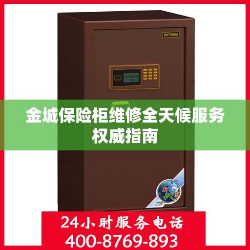 金城保险柜维修全天候服务权威指南