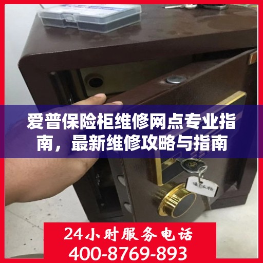爱普保险柜维修网点专业指南，最新维修攻略与指南