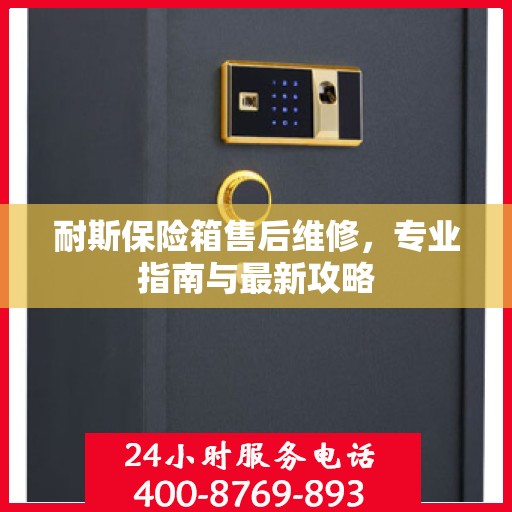 耐斯保险箱售后维修，专业指南与最新攻略